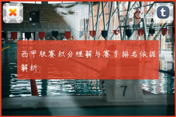 西甲联赛积分理解与赛季排名依据解析