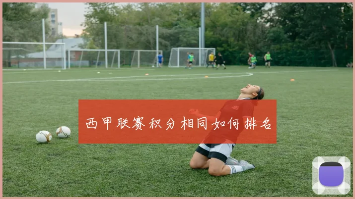 西甲联赛积分相同如何排名
