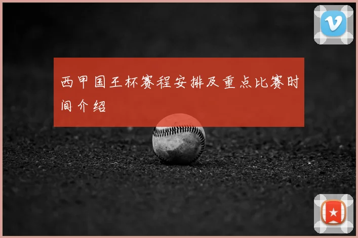 西甲国王杯赛程安排及重点比赛时间介绍