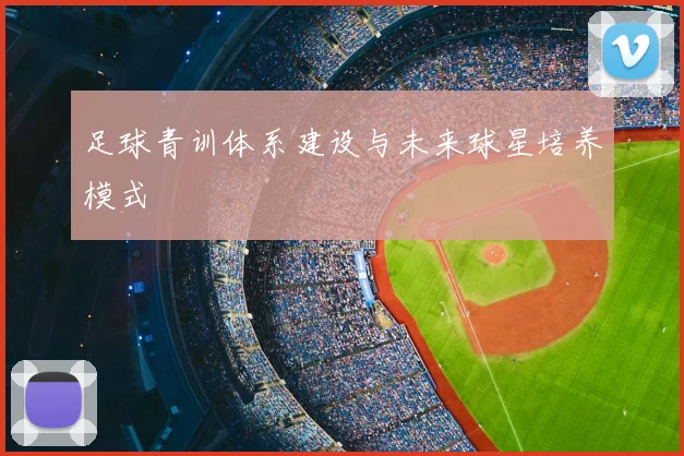 足球青训体系建设与未来球星培养模式