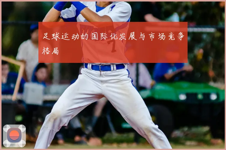 足球运动的国际化发展与市场竞争格局