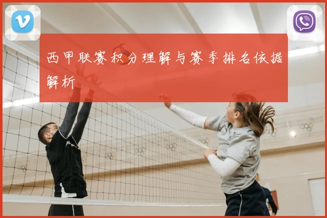 西甲联赛积分理解与赛季排名依据解析