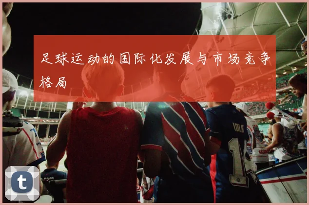 足球运动的国际化发展与市场竞争格局