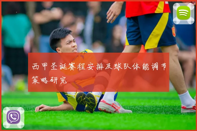 西甲圣诞赛程安排及球队体能调节策略研究