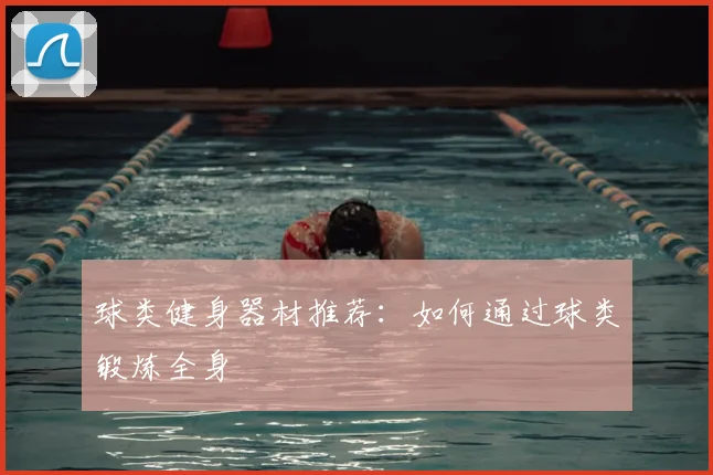 球类健身器材推荐：如何通过球类锻炼全身