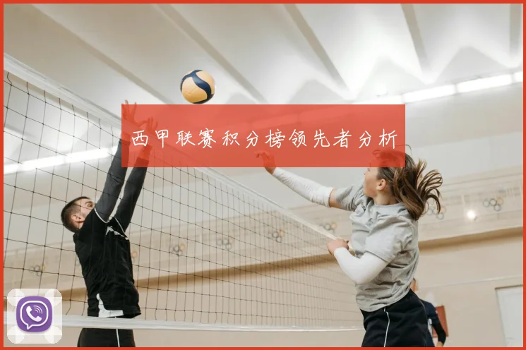 西甲联赛积分榜领先者分析