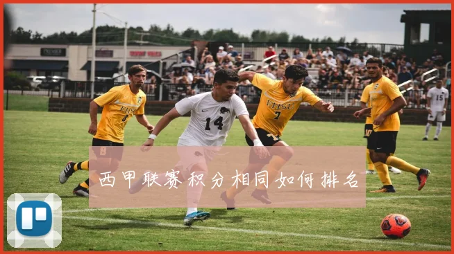 西甲联赛积分相同如何排名