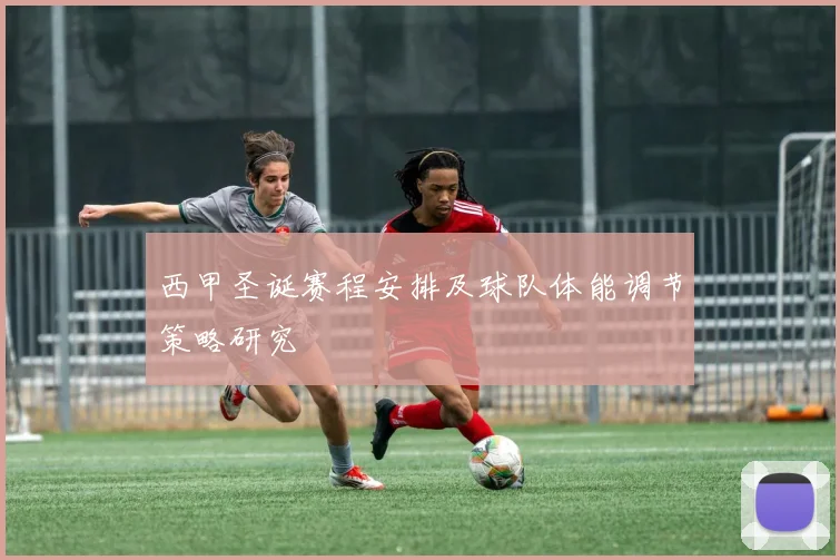 西甲圣诞赛程安排及球队体能调节策略研究